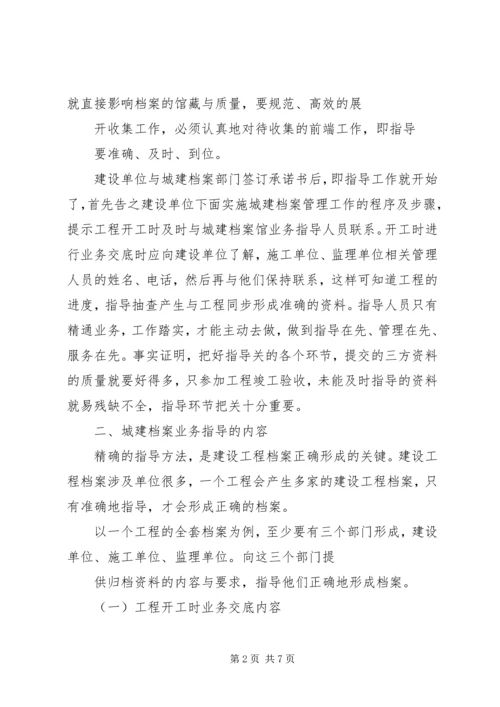 城建档案管理人员对工程档案业务指导的体会.docx