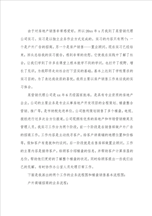 房地产销售实习报告