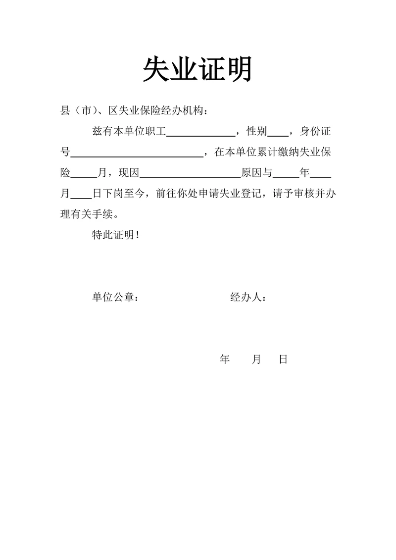 失业证明通用模板