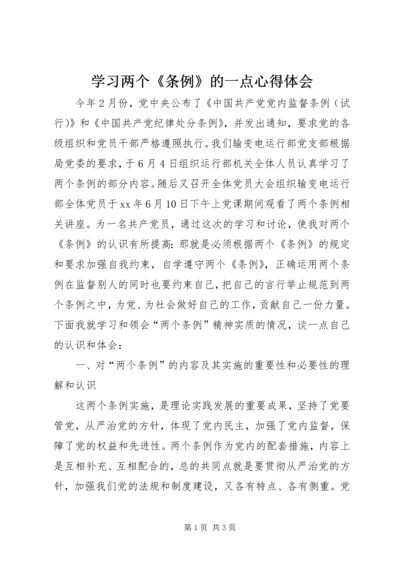 学习两个《条例》的一点心得体会 (2).docx