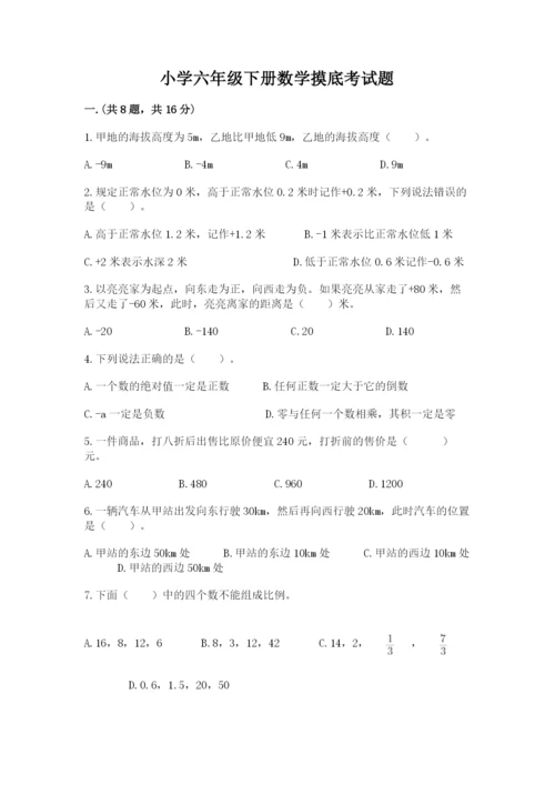 小学六年级下册数学摸底考试题附完整答案（名师系列）.docx