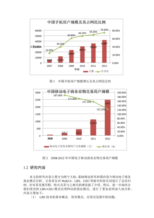 Web20下基于LBSO2O移动电子商务的商业模式的研究.docx