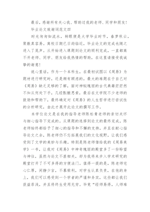 论文的致谢词最新精编.docx