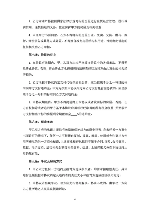 房屋租赁托管经营合同
