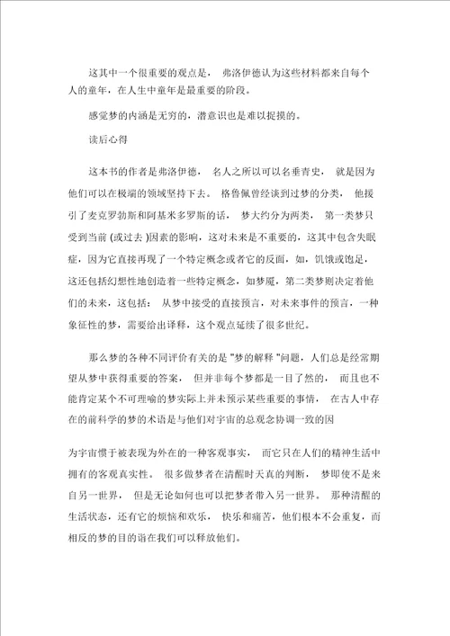 读书心得体会梦解析心得体会500字