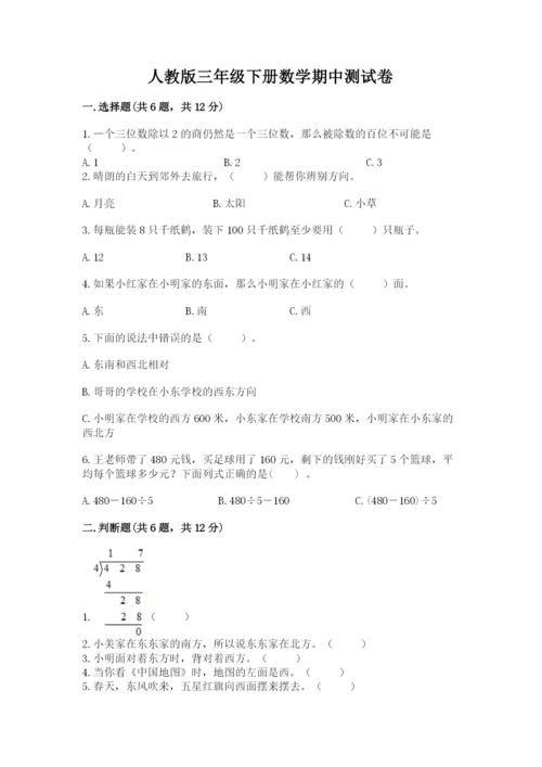 人教版三年级下册数学期中测试卷精品（必刷）.docx