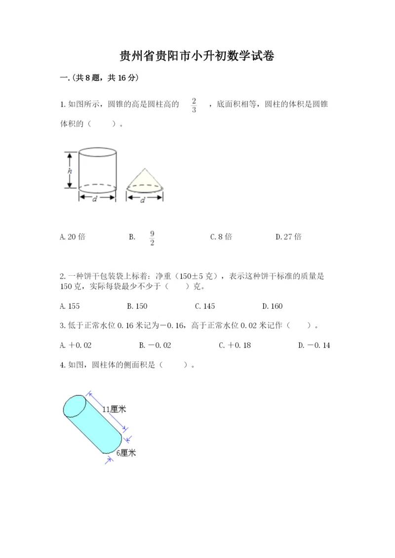 贵州省贵阳市小升初数学试卷【名校卷】.docx