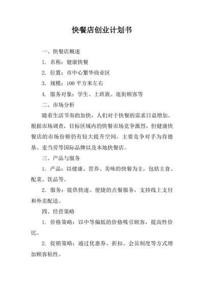 快餐店创业计划书模板