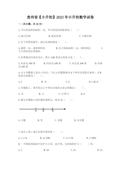 贵州省【小升初】2023年小升初数学试卷附答案【巩固】.docx