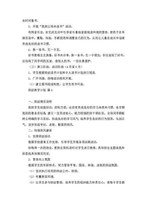 班级教学计划模板七篇