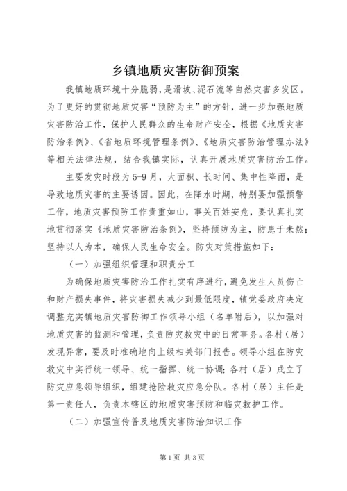 乡镇地质灾害防御预案.docx