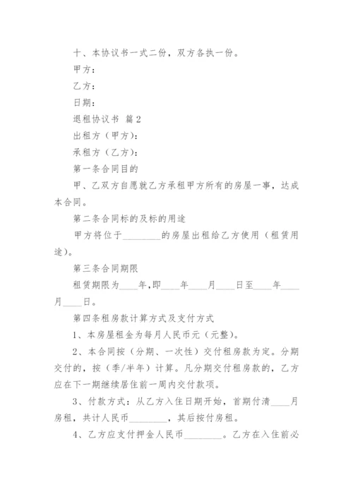 退租协议书.docx