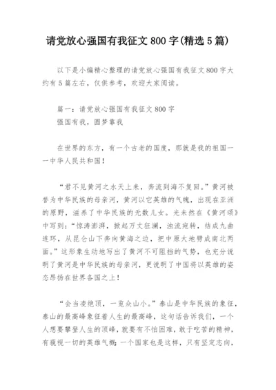 请党放心强国有我征文800字(精选5篇).docx