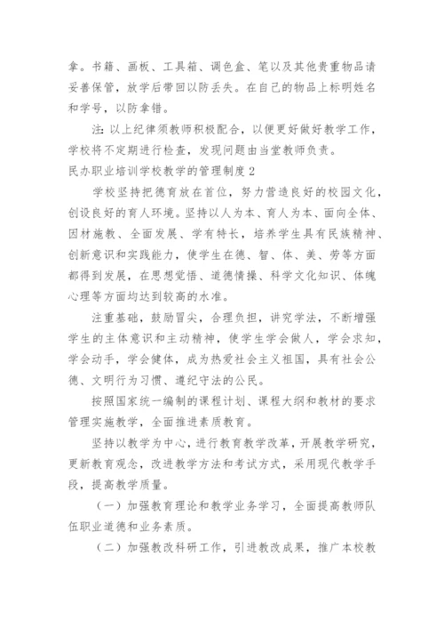 民办职业培训学校教学的管理制度.docx