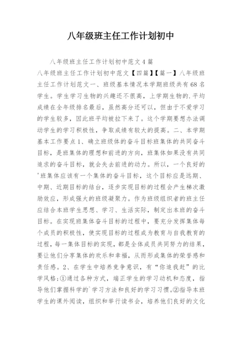 八年级班主任工作计划初中.docx