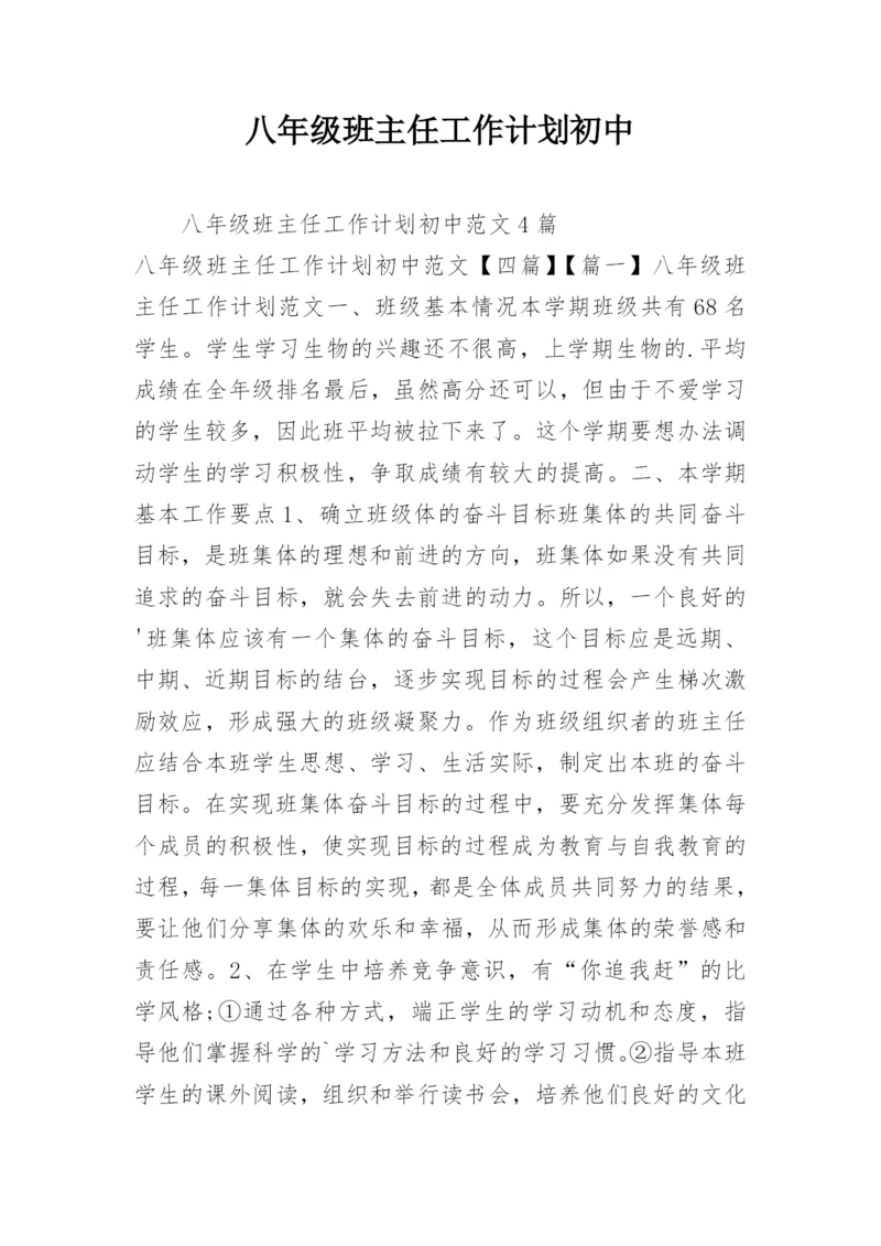 八年级班主任工作计划初中.docx