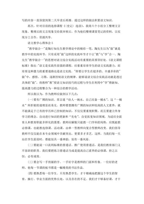 语文教学心得体会集合15篇.docx