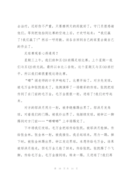 足球赛观看心得通用10篇.docx