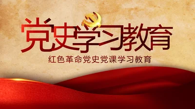 红色革命党的光辉历程党史学习教育动态PPT