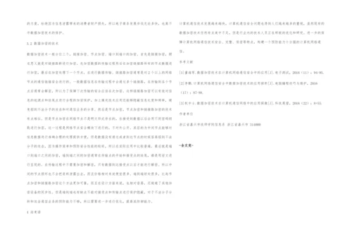 数据加密技术在计算机网络通信安全中的应用.docx