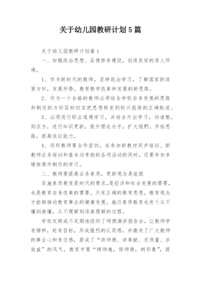 关于幼儿园教研计划5篇.docx