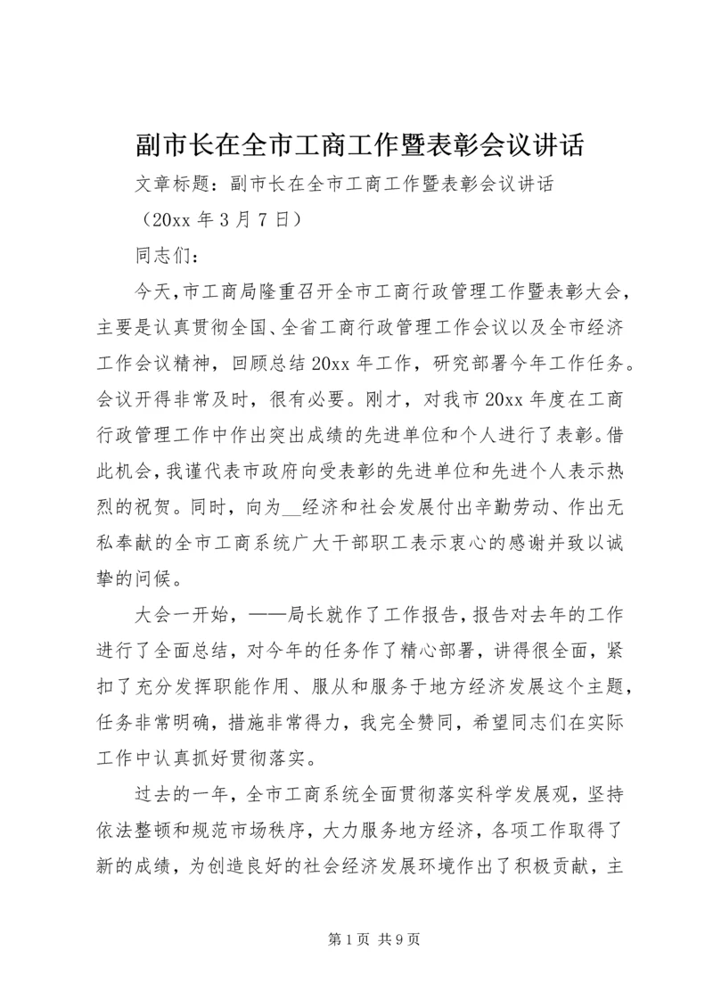 副市长在全市工商工作暨表彰会议讲话.docx