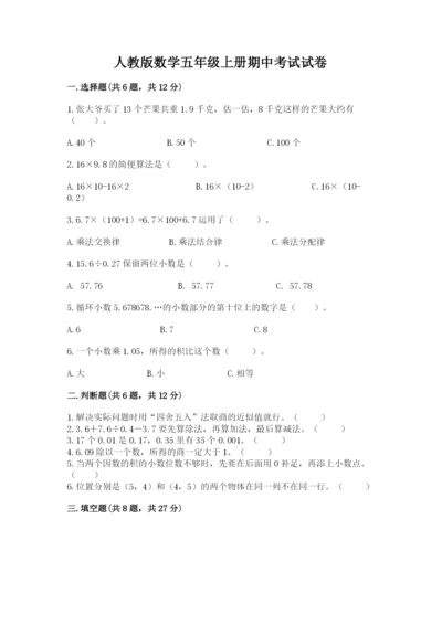 人教版数学五年级上册期中考试试卷及参考答案（新）.docx