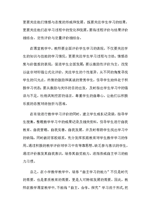 小学数学自主学习方式有效性的实践与研究