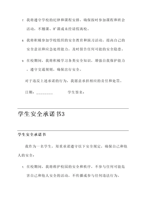 安全学生承诺书范文