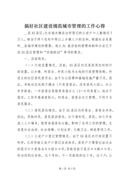 搞好社区建设规范城市管理的工作心得.docx