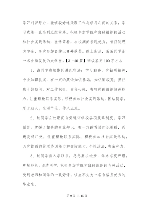 班级鉴定100字左右50篇.docx