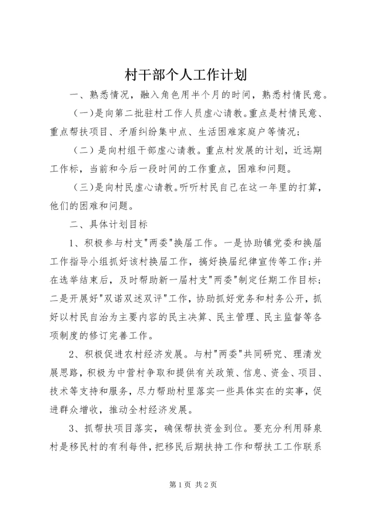 村干部个人工作计划 (2).docx