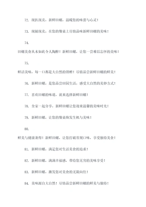 卖新鲜田螺广告语大全