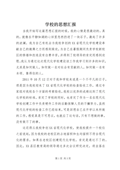 学校的思想汇报 (4).docx