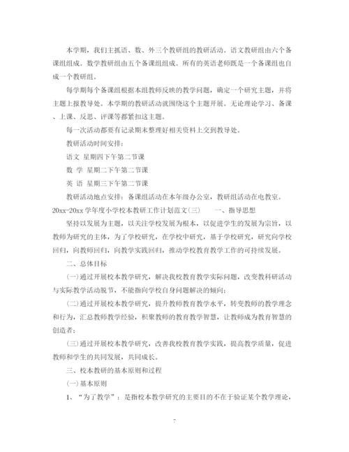 精编之学年度小学校本教研工作计划范文.docx