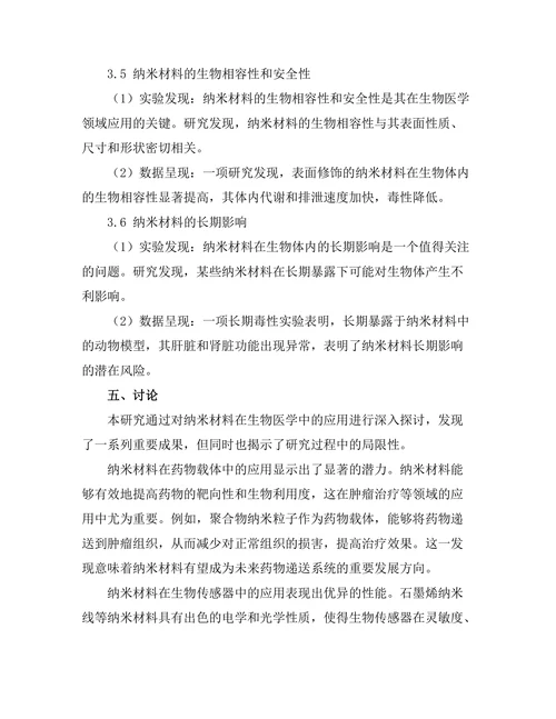 纳米材料在生物医学中的应用研究