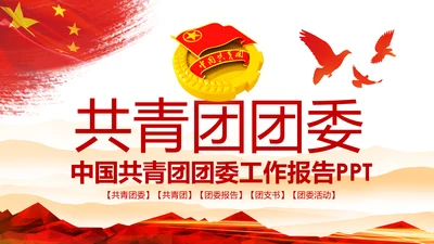 五四青年青春正能量共青团团委PPT