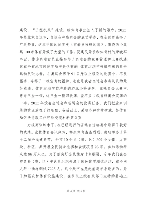 体育局依法行政工作经验交流材料.docx