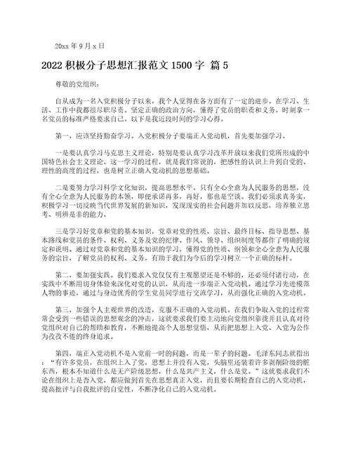 2022积极分子思想汇报范文1500字