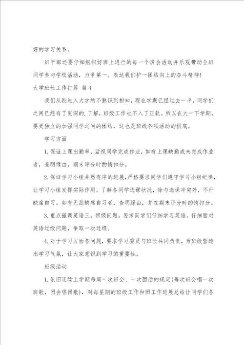 大学班长工作计划集合六篇