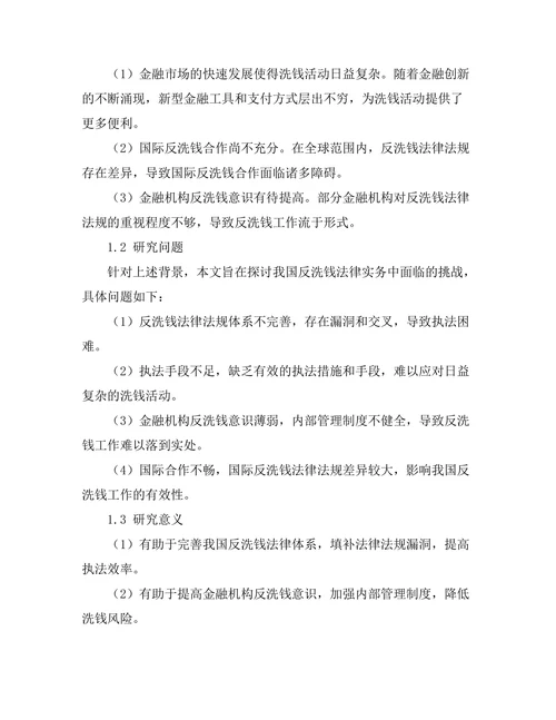 反洗钱法律的实务挑战