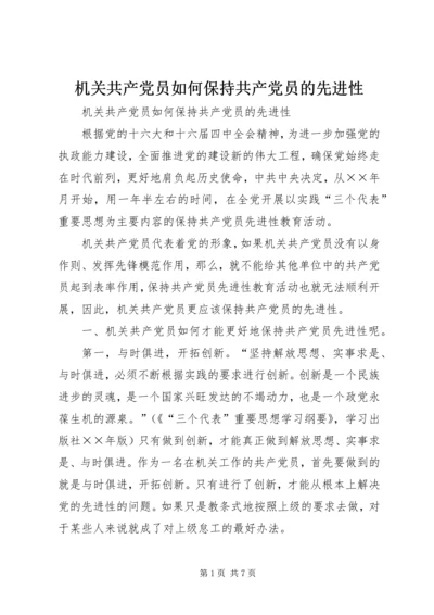 机关共产党员如何保持共产党员的先进性 (2).docx