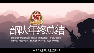 部队军事年终工作总结汇报动态PPT