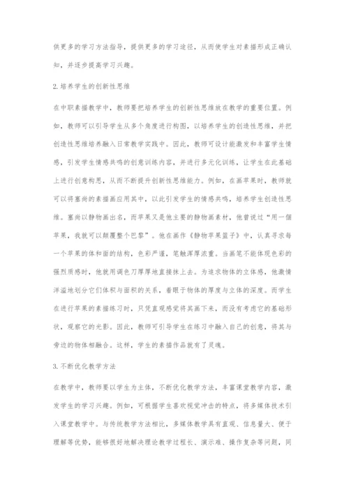 中职素描课程教学存在的问题及对策探微.docx