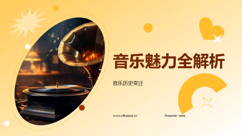 音乐魅力全解析