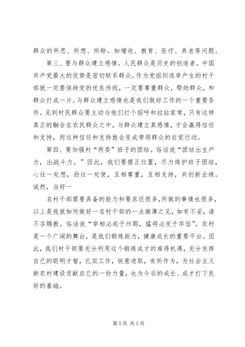 如何当好一名村干部心得体会 (4).docx