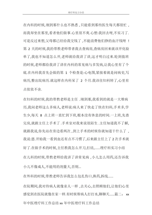 自我鉴定 理疗科实习小结.docx