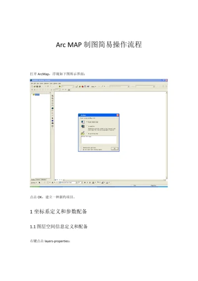 ARCMAP制图简易操作标准流程.docx