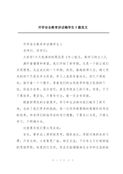 开学安全教育讲话稿学生5篇范文.docx