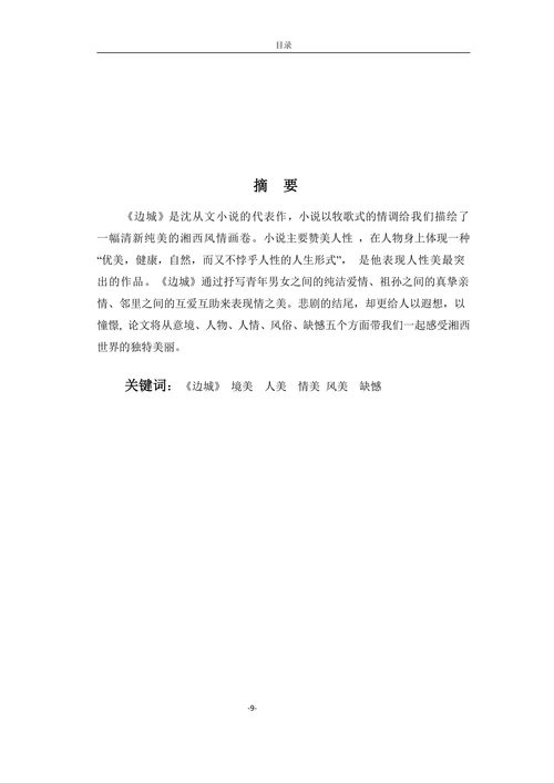 浅析沈从文边城之美
